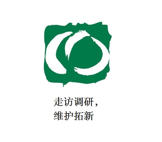 走訪調研，維護拓新