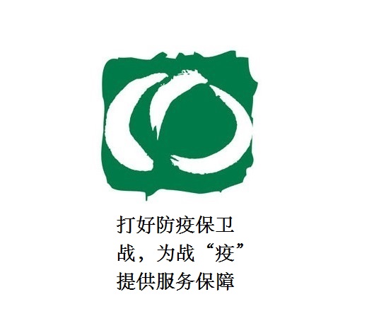 打好防疫保衛(wèi)戰(zhàn)，為戰(zhàn)“疫”提供服務保障