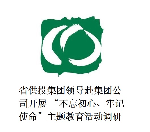省供投集團(tuán)領(lǐng)導(dǎo)赴集團(tuán)公司開展  “不忘初心、牢記使命”主題教育活動調(diào)研