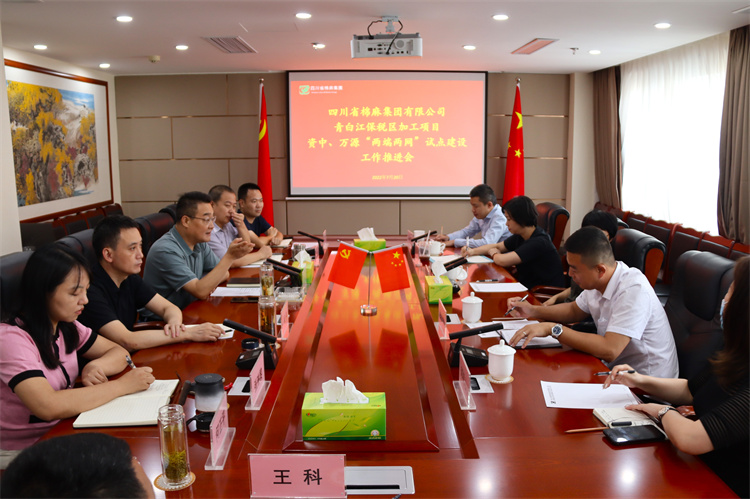 鄧華主持召開集團(tuán)公司青白江保稅區(qū)加工項(xiàng)目資中 、萬(wàn)源“兩端兩網(wǎng)”試點(diǎn)建設(shè)項(xiàng)目工作推進(jìn)會(huì)