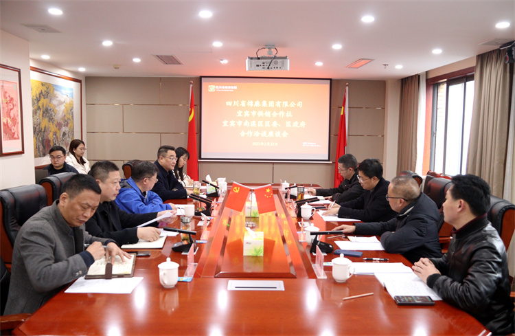 集團公司召開與南溪區(qū)區(qū)委、區(qū)政府、宜賓市供銷社合作洽談座談會