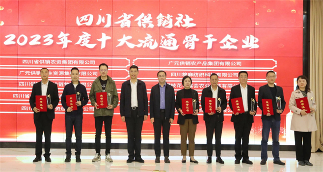 四川省棉麻集團(tuán)有限公司相關(guān)單位和個(gè)人榮獲四川省供銷社“2023年度十大流通骨干企業(yè)、最美供銷人”榮譽(yù)獎(jiǎng)項(xiàng)