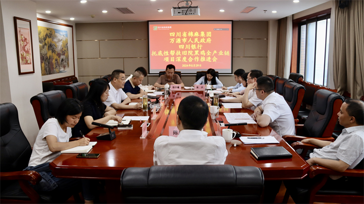 集團公司召開與萬源市人民政府、四川銀行托底性幫扶舊院黑雞全產(chǎn)業(yè)鏈項目深度合作推進會