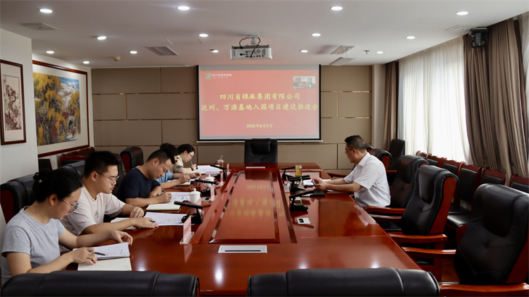 集團(tuán)公司召開達(dá)州、萬源基地入園項(xiàng)目建設(shè)推進(jìn)會(huì)